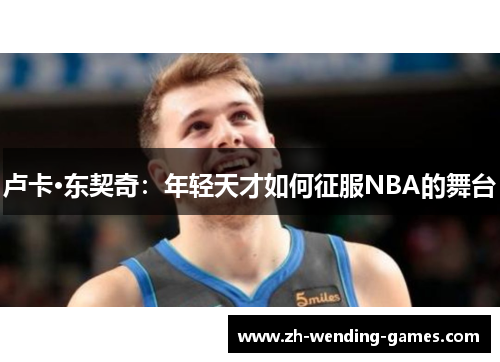 卢卡·东契奇：年轻天才如何征服NBA的舞台