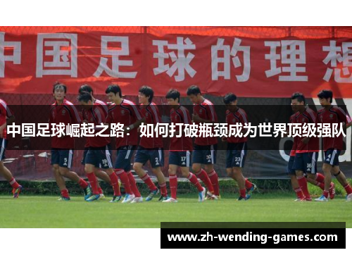 中国足球崛起之路：如何打破瓶颈成为世界顶级强队