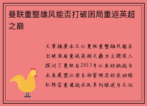 曼联重整雄风能否打破困局重返英超之巅