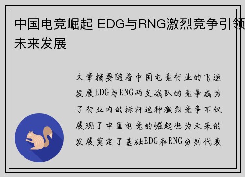 中国电竞崛起 EDG与RNG激烈竞争引领未来发展