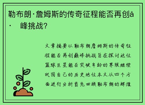 勒布朗·詹姆斯的传奇征程能否再创巅峰挑战？