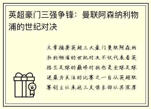 英超豪门三强争锋：曼联阿森纳利物浦的世纪对决