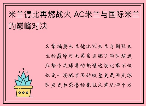 米兰德比再燃战火 AC米兰与国际米兰的巅峰对决
