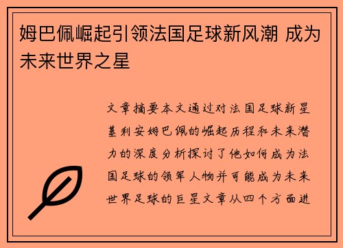 姆巴佩崛起引领法国足球新风潮 成为未来世界之星