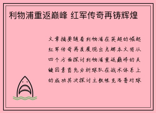 利物浦重返巅峰 红军传奇再铸辉煌