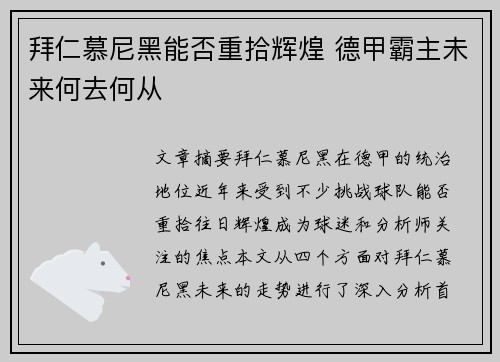 拜仁慕尼黑能否重拾辉煌 德甲霸主未来何去何从