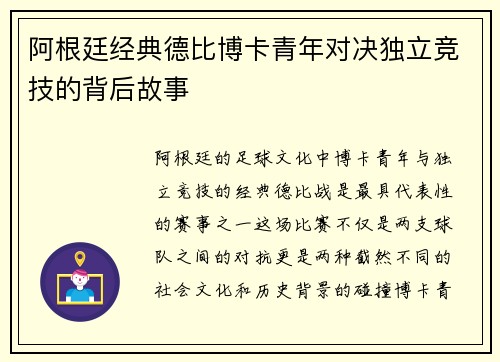 阿根廷经典德比博卡青年对决独立竞技的背后故事