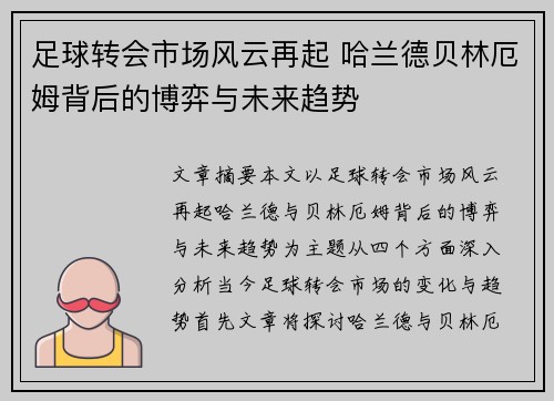 足球转会市场风云再起 哈兰德贝林厄姆背后的博弈与未来趋势