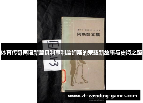 体育传奇再谱新篇贝利亨利詹姆斯的荣耀新故事与史诗之路