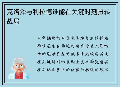克洛泽与利拉德谁能在关键时刻扭转战局