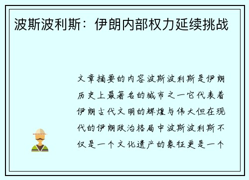 波斯波利斯：伊朗内部权力延续挑战