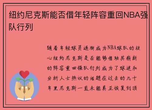 纽约尼克斯能否借年轻阵容重回NBA强队行列