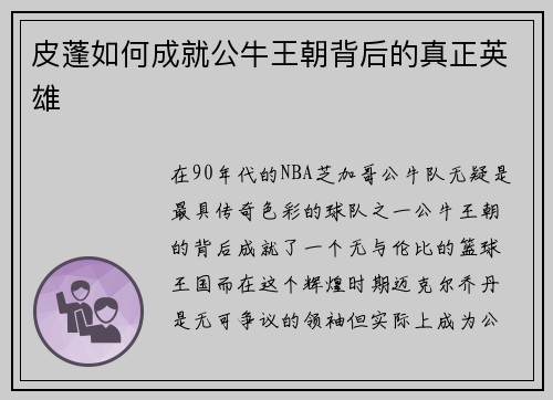 皮蓬如何成就公牛王朝背后的真正英雄
