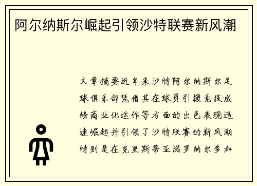 阿尔纳斯尔崛起引领沙特联赛新风潮
