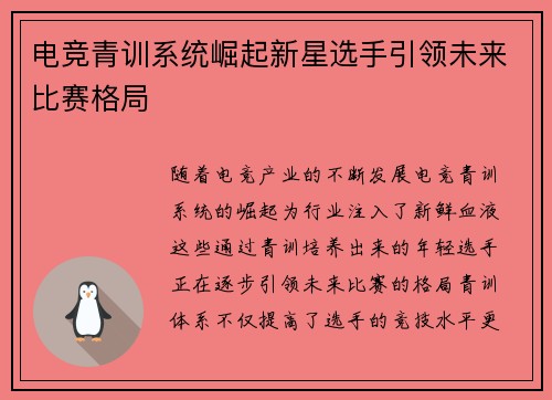 电竞青训系统崛起新星选手引领未来比赛格局