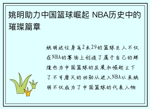 姚明助力中国篮球崛起 NBA历史中的璀璨篇章