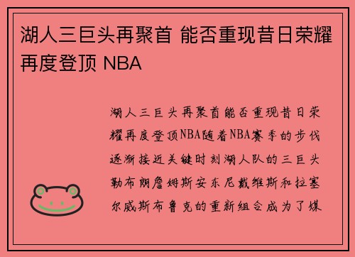 湖人三巨头再聚首 能否重现昔日荣耀再度登顶 NBA