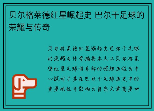 贝尔格莱德红星崛起史 巴尔干足球的荣耀与传奇