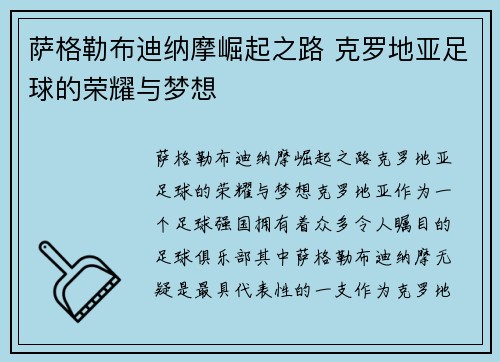 萨格勒布迪纳摩崛起之路 克罗地亚足球的荣耀与梦想