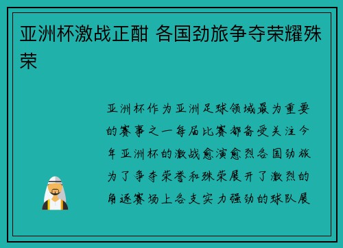 亚洲杯激战正酣 各国劲旅争夺荣耀殊荣