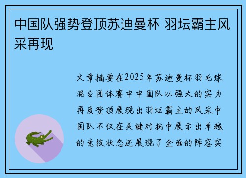 中国队强势登顶苏迪曼杯 羽坛霸主风采再现