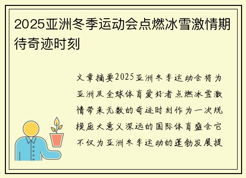 2025亚洲冬季运动会点燃冰雪激情期待奇迹时刻