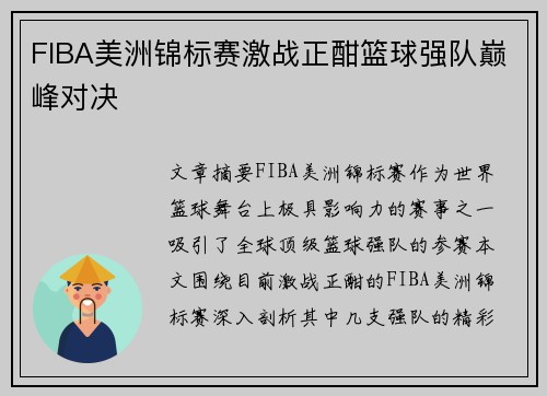 FIBA美洲锦标赛激战正酣篮球强队巅峰对决