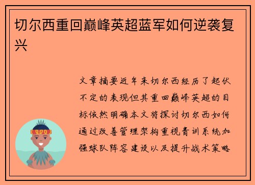 切尔西重回巅峰英超蓝军如何逆袭复兴