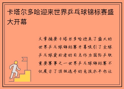 卡塔尔多哈迎来世界乒乓球锦标赛盛大开幕