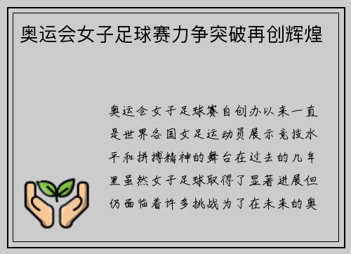 奥运会女子足球赛力争突破再创辉煌