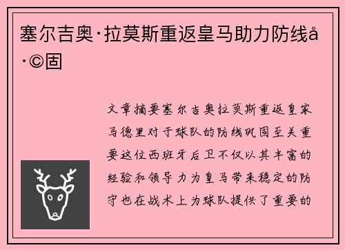 塞尔吉奥·拉莫斯重返皇马助力防线巩固