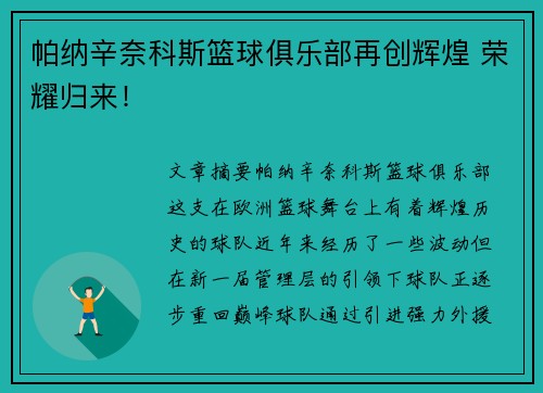 帕纳辛奈科斯篮球俱乐部再创辉煌 荣耀归来！