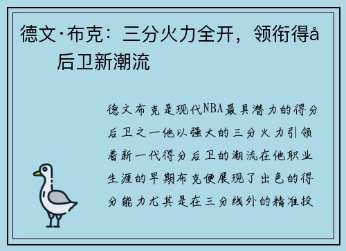 德文·布克：三分火力全开，领衔得分后卫新潮流