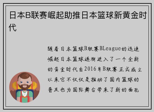 日本B联赛崛起助推日本篮球新黄金时代