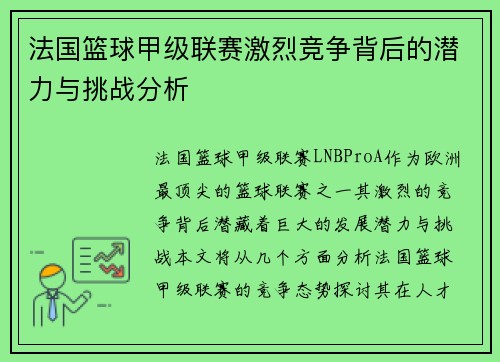 法国篮球甲级联赛激烈竞争背后的潜力与挑战分析