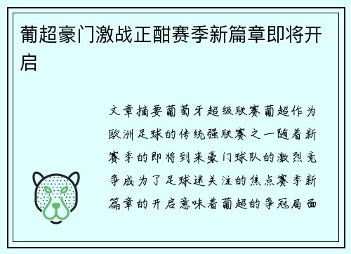 葡超豪门激战正酣赛季新篇章即将开启