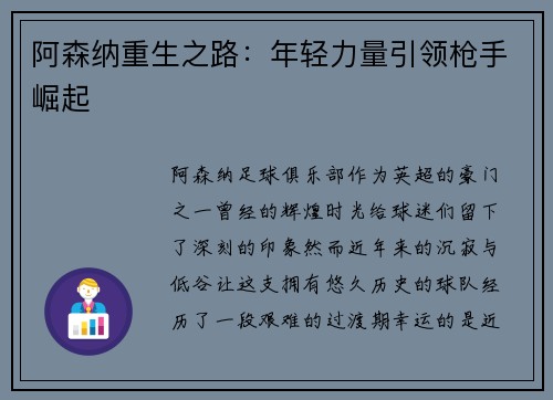 阿森纳重生之路：年轻力量引领枪手崛起