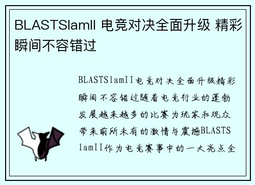 BLASTSlamII 电竞对决全面升级 精彩瞬间不容错过