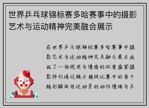 世界乒乓球锦标赛多哈赛事中的摄影艺术与运动精神完美融合展示
