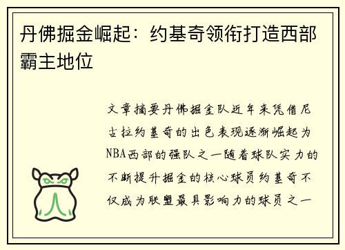 丹佛掘金崛起：约基奇领衔打造西部霸主地位