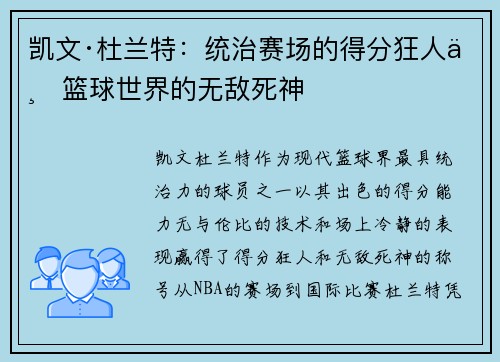 凯文·杜兰特：统治赛场的得分狂人与篮球世界的无敌死神