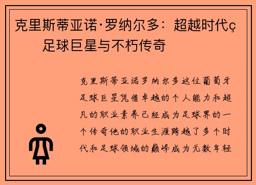 克里斯蒂亚诺·罗纳尔多：超越时代的足球巨星与不朽传奇