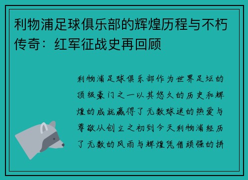 利物浦足球俱乐部的辉煌历程与不朽传奇：红军征战史再回顾