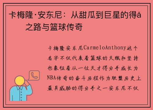 卡梅隆·安东尼：从甜瓜到巨星的得分之路与篮球传奇