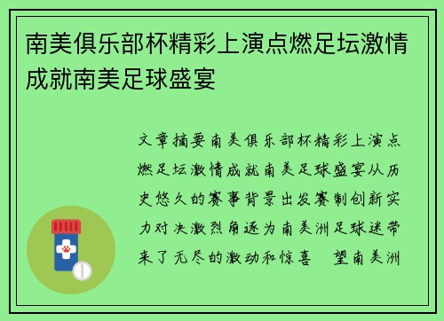 南美俱乐部杯精彩上演点燃足坛激情成就南美足球盛宴