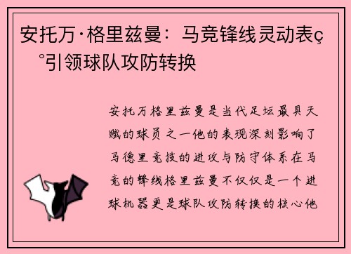 安托万·格里兹曼：马竞锋线灵动表现引领球队攻防转换