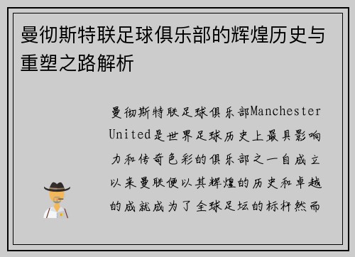 曼彻斯特联足球俱乐部的辉煌历史与重塑之路解析