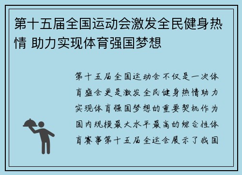 第十五届全国运动会激发全民健身热情 助力实现体育强国梦想