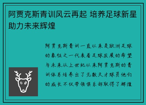 阿贾克斯青训风云再起 培养足球新星助力未来辉煌