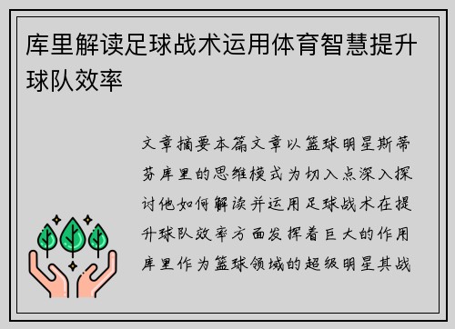库里解读足球战术运用体育智慧提升球队效率